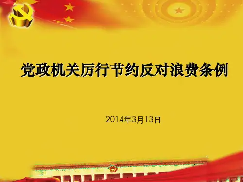党政机关厉行节约反对浪费条例