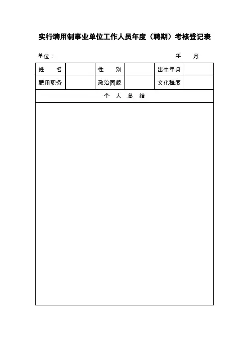 实行聘用制事业单位工作人员年度(聘期)考核登记表
