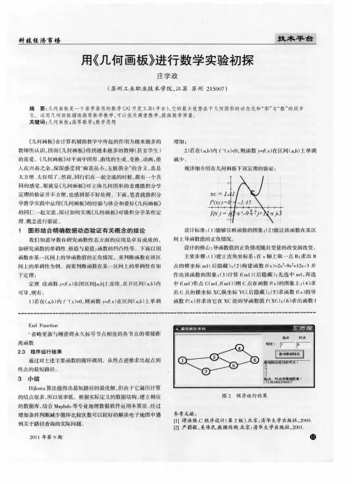 用《几何画板》进行数学实验初探