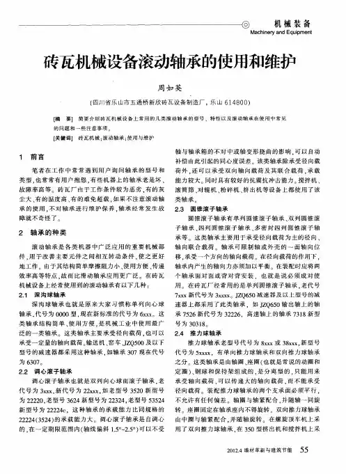 砖瓦机械设备滚动轴承的使用和维护