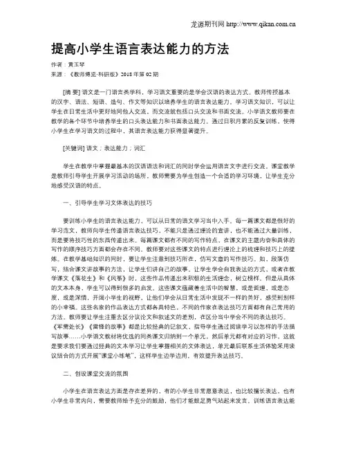 提高小学生语言表达能力的方法