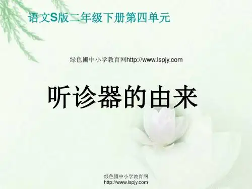 《听诊器的由来PPT课件》公开课教学课件