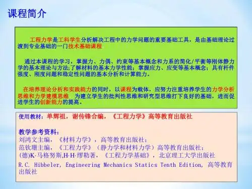 第1讲 绪论一力学与材料