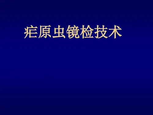 疟原虫镜检技术