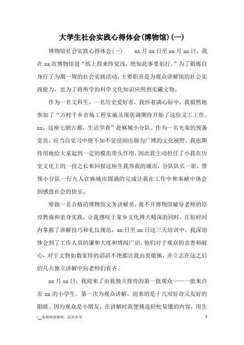 大学生社会实践心得体会(博物馆)(一)_心得体会