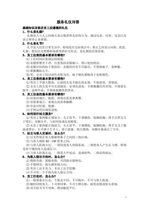 服务礼仪问答