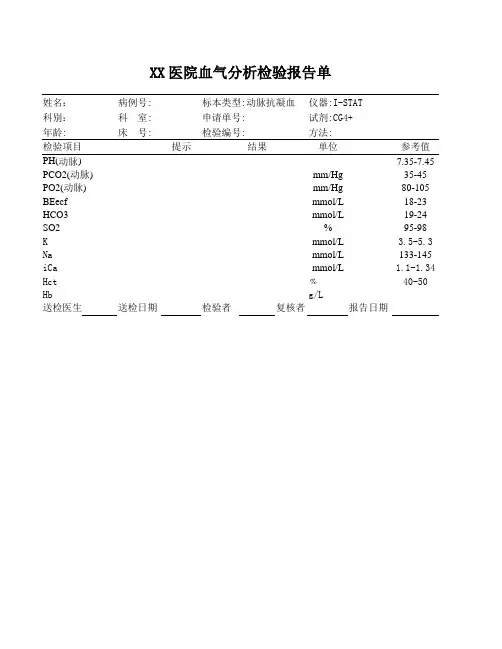 血气分析检验报告单