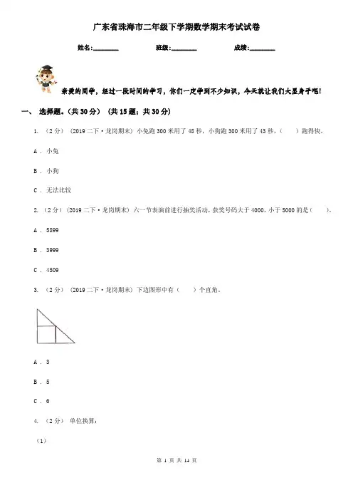 广东省珠海市二年级下学期数学期末考试试卷