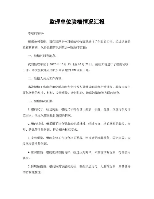 监理单位验槽情况汇报