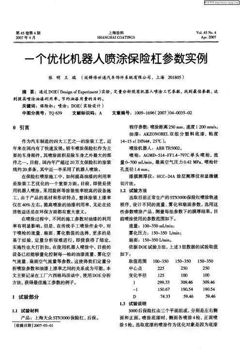 一个优化机器人喷涂保险杠参数实例