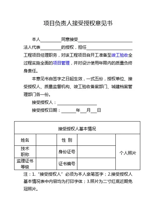 监理单位项目总监接受授权意见书