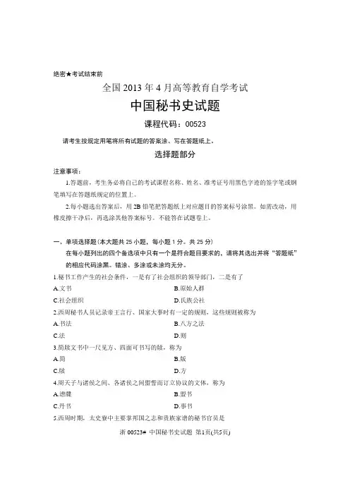 全国2013年4月高等教育自学考试 中国秘书史试题 课程代码00523