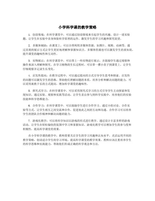小学科学课的教学策略