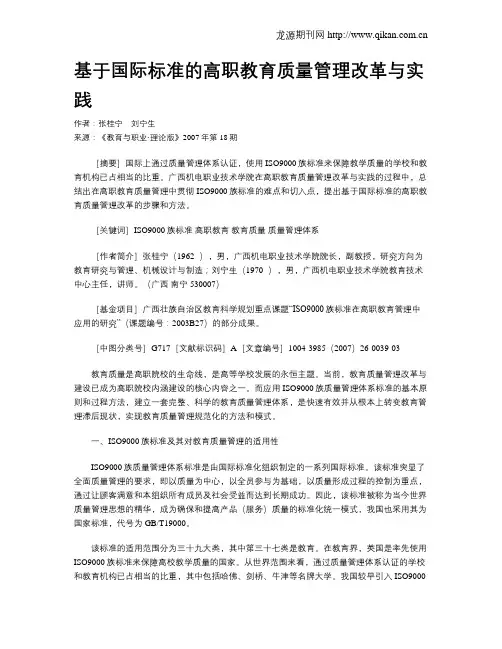 基于国际标准的高职教育质量管理改革与实践.doc