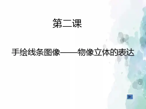 人美版-美术-七年级下册-手绘线条图像—物像立体表达 名师课件