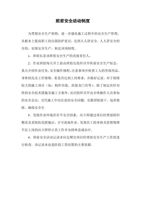 5.班前安全活动制度