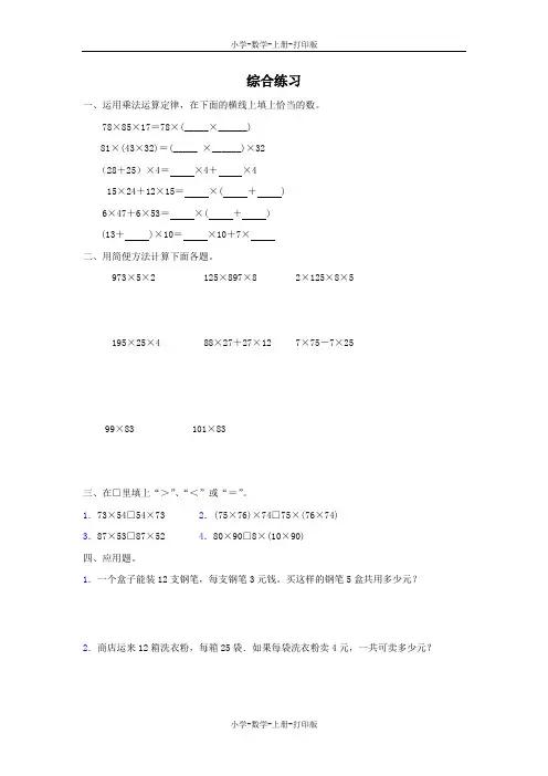 北师大版-数学-四年级上册-《乘法运算定律》综合练习