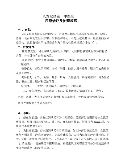 压疮诊疗及护理规范