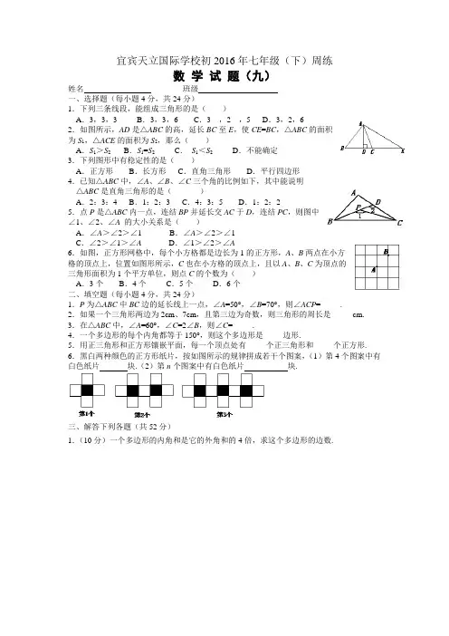 宜宾天立国际学校初2016年七年级(下)周练试题(九)