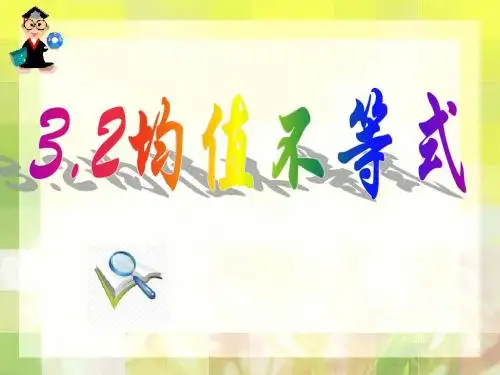 均值不等式