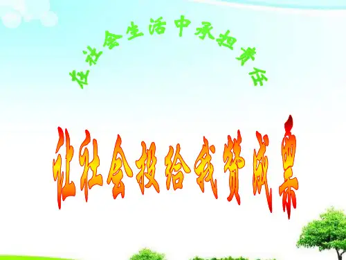 中小学优质课件让社会投给我赞成票课件.ppt