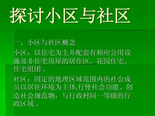 探讨小区与社区