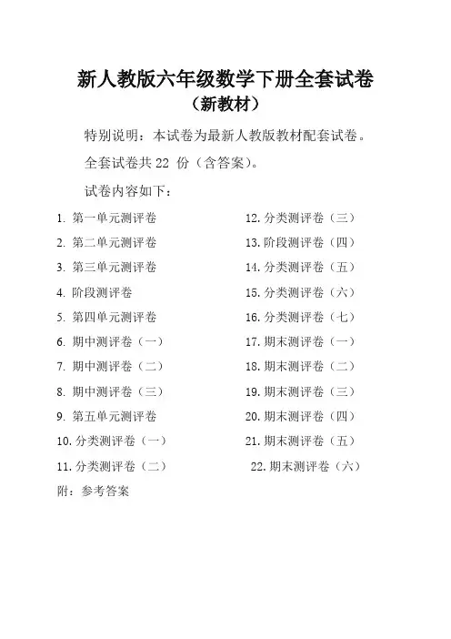 新人教版六年级数学下册全册单元测试卷及答案(全套共22份,含期中期末卷)