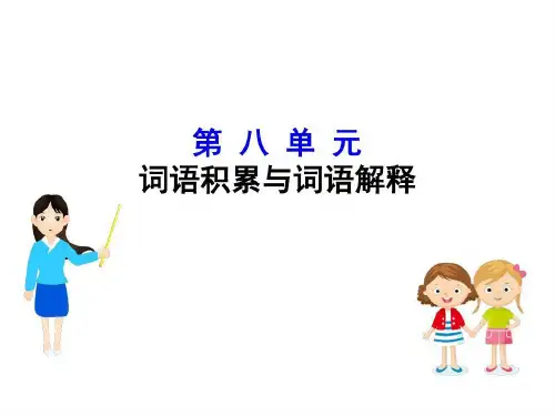 部编版高中语文必修上册课件词语积累与词语解释141页PPT