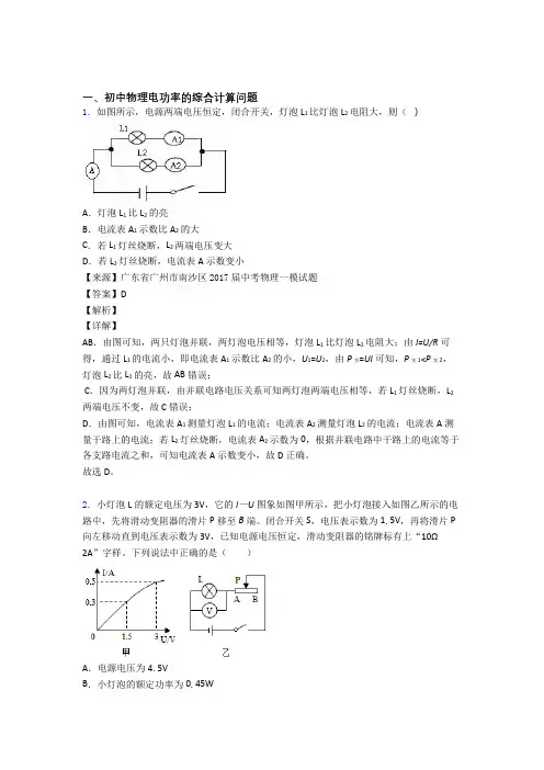 中考物理电功率的综合计算问题综合练习题