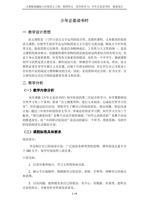 人教版部编版七年级语文上册：第四单元  综合性学习：少年正是读书时  教案设计