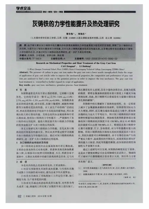 灰铸铁的力学性能提升及热处理研究