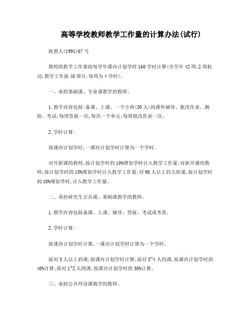 高等学校教师教学工作量的计算办法(试行)