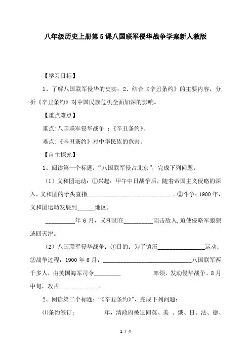 八年级历史上册第5课八国联军侵华战争学案新人教版