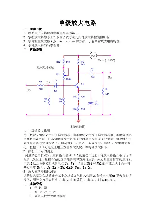 单级放大电路实验报告