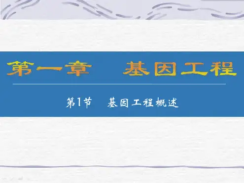 基因工程的发展历程