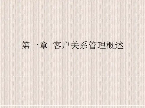 第一章 客户关系管理概述