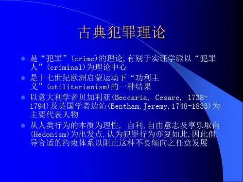 古典犯罪理论