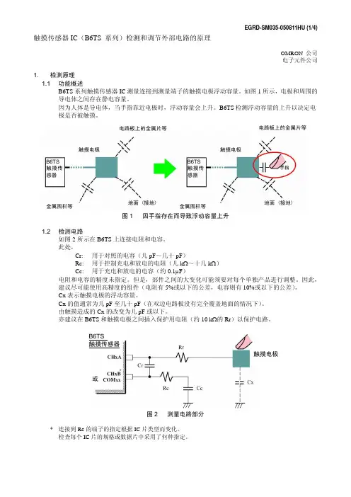 触摸传感器IC(B6TS系列)检测和调节外部电路的原理