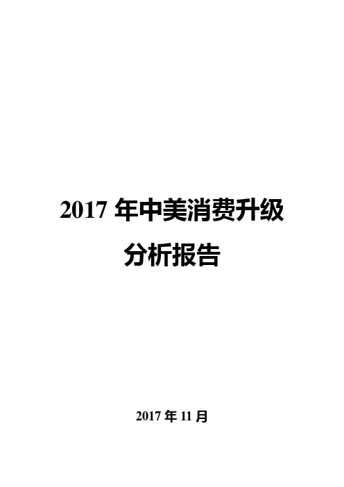 2017年中美消费升级分析报告