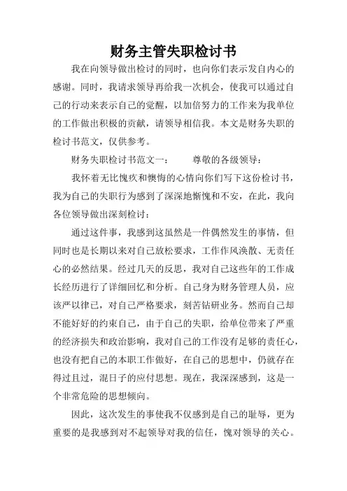 财务主管失职检讨书
