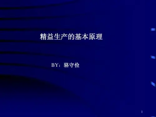 精益生产基本原理