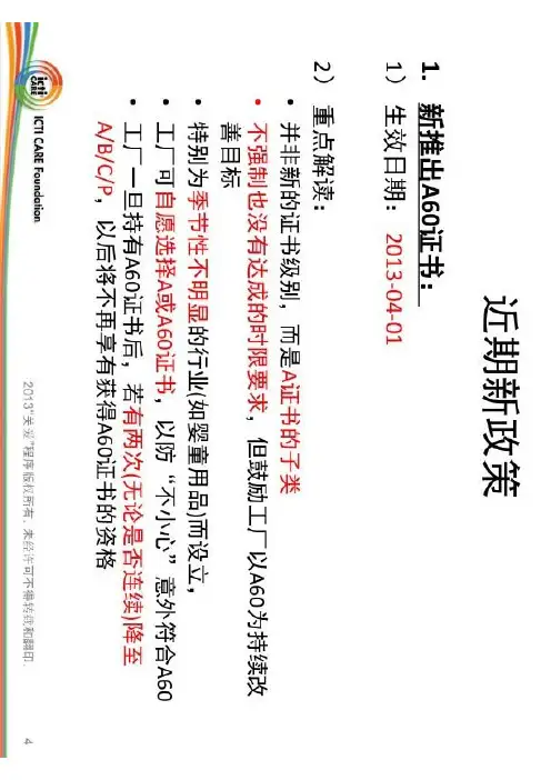 ICTI(2013新政策):01-A60工时政策