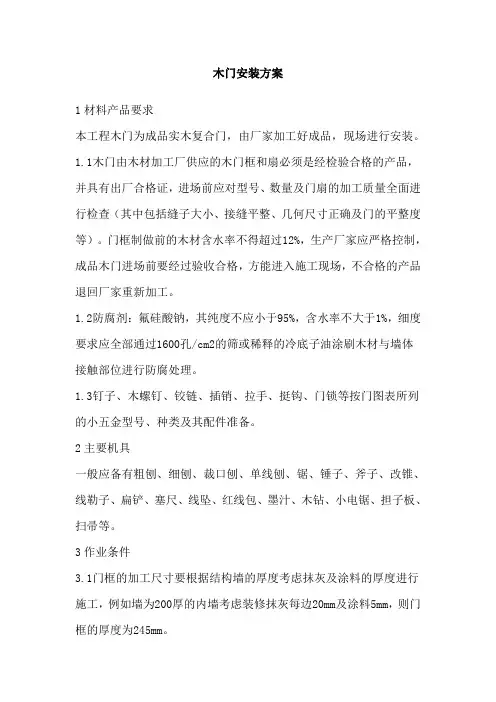 木门安装方案