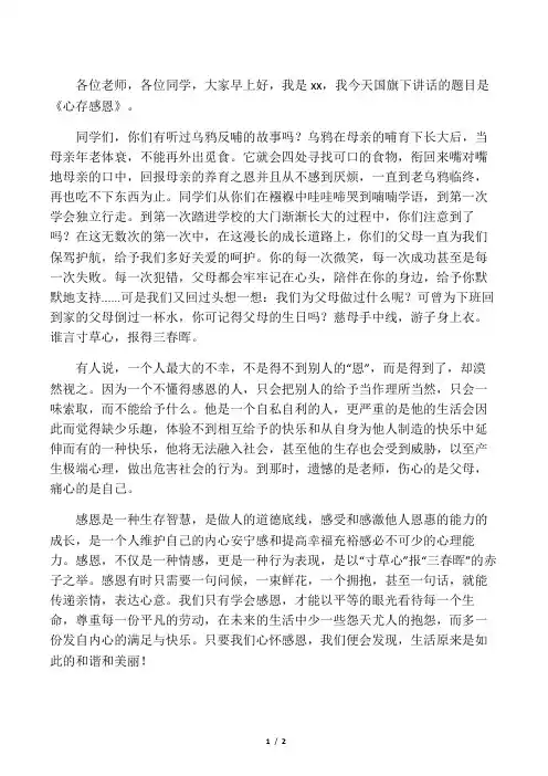 国旗下讲话：心存感恩