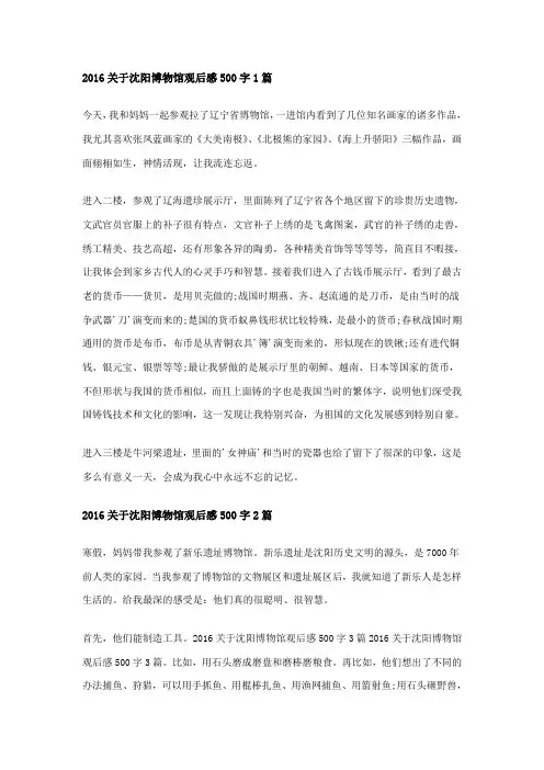 关于沈阳博物馆观后感500字3篇