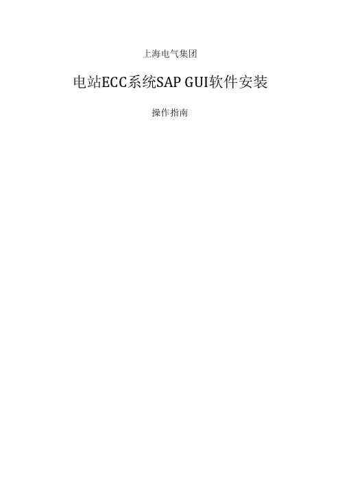 sap gui 73 安装说明