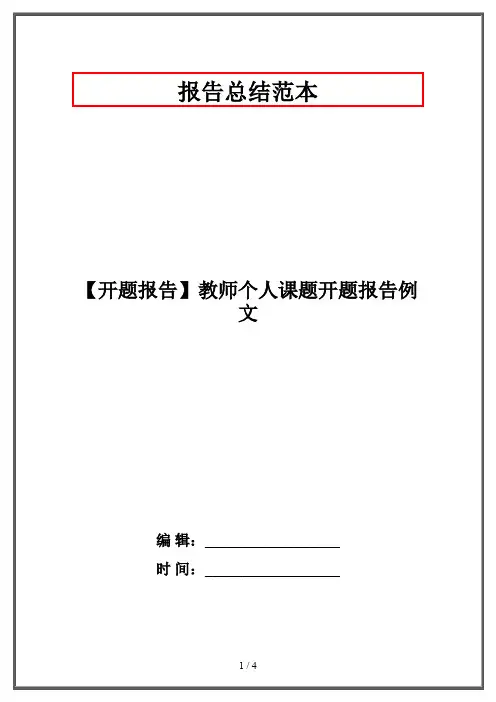 【开题报告】教师个人课题开题报告例文