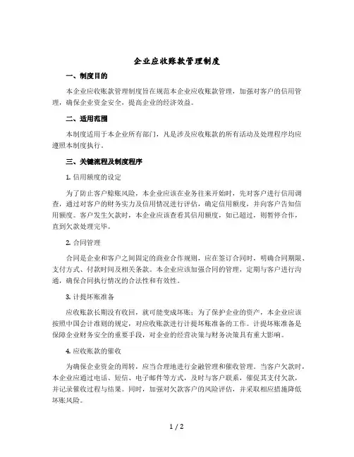 企业应收账款管理制度