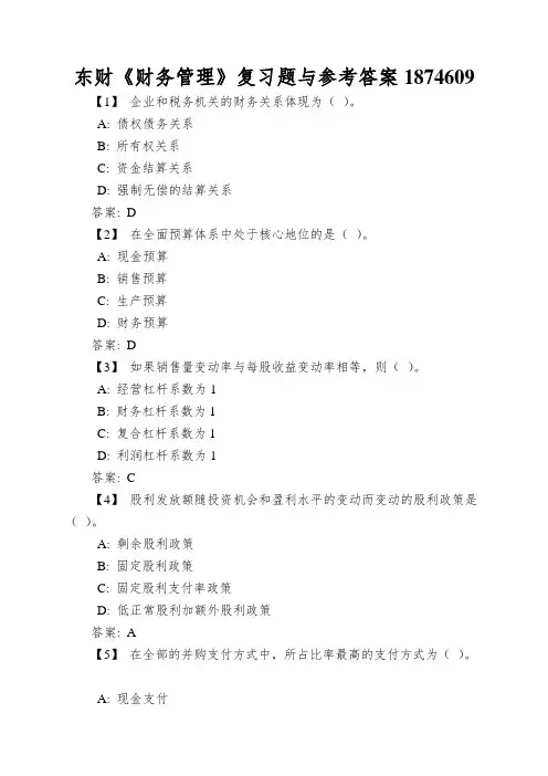 东财《财务管理》复习题与参考答案1874609
