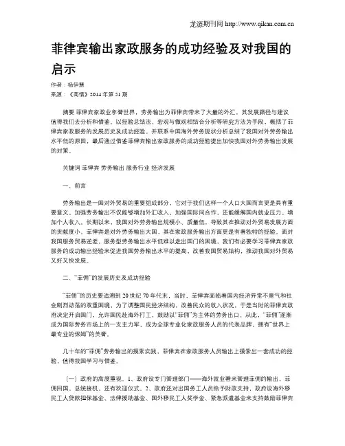 菲律宾输出家政服务的成功经验及对我国的启示